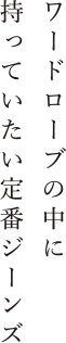 ワードローブの中に持っていたい定番ジーンズ